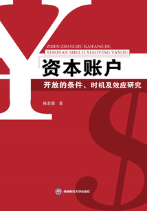 資本賬戶開放的條件、時機及效應研究