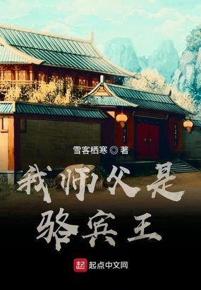 我师父是骆宾王在线阅读