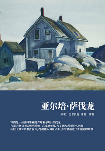 亞爾培·薩伐龍