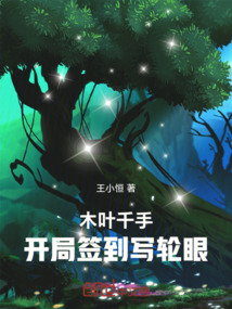 木叶千手：开局签到写轮眼