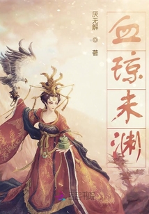 血瓊未淵