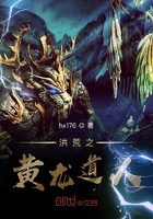 洪荒之黃龍道人在線閱讀