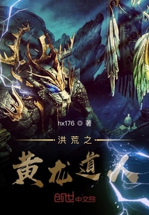 洪荒之黃龍道人
