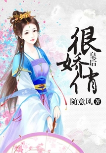 皇后很嬌俏