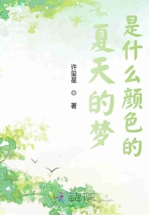 夏天的夢是什么顏色的！
