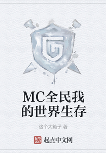 MC全民我的世界生存