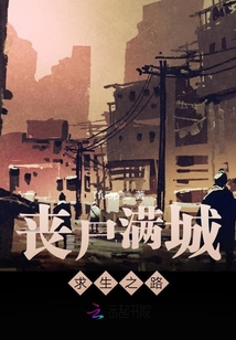 喪尸滿城：求生之路