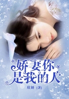 娇妻你是我的人