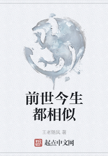 前世今生都相似