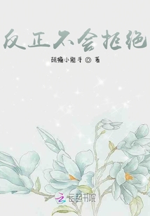 反正不會(huì)拒絕