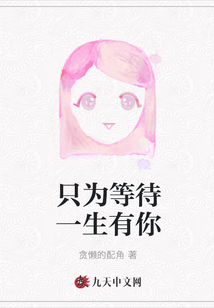 只為等待一生有你