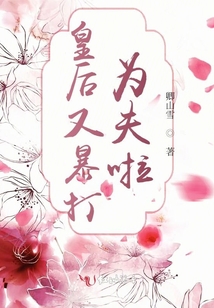 皇后又暴打為夫啦