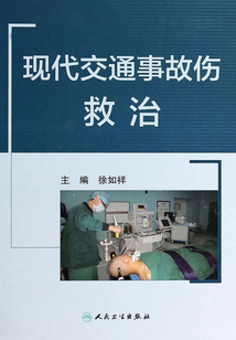 現(xiàn)代交通事故傷救治