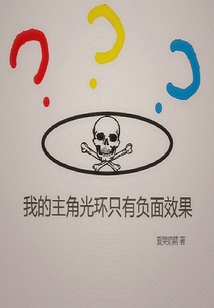 我的主角光環只有負面效果