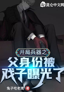 開局兵器之父身份被戲子曝光了