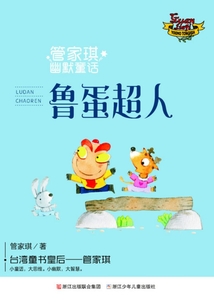 管家琪幽默童話：魯?shù)俺? class=