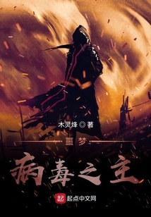噩夢病毒之主