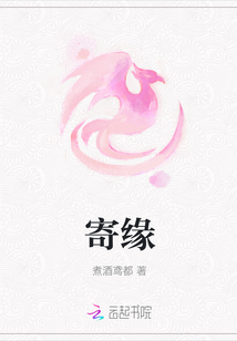 寄緣