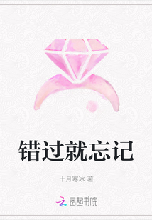 錯過就忘記