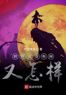 轉世成哥布林又怎樣！