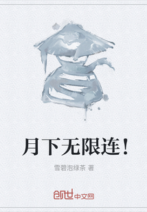 月下無(wú)限連！