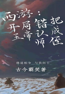 西游：开局错把玉帝认成师侄在线阅读