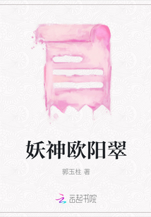 妖神歐陽翠
