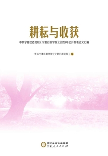 耕耘与收获：中共宁夏区委党校（宁夏行政学院）2019年公开发表论文汇编