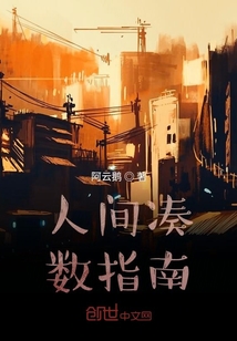 人間湊數指南