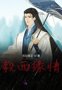 毅西緣情