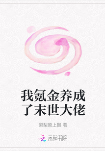 我氪金養(yǎng)成了末世大佬