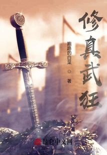 修真武狂