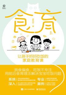 食育:讓孩子好好吃飯的家庭教育課