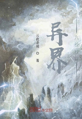 异界，九神柱篇在线阅读