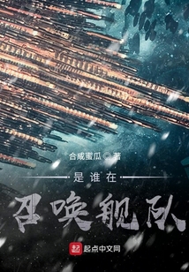 是谁在召唤舰队
