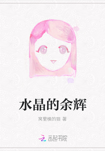 水晶的余輝