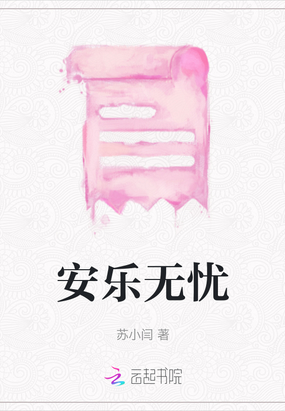 安乐无忧在线阅读
