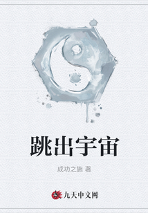 跳出宇宙