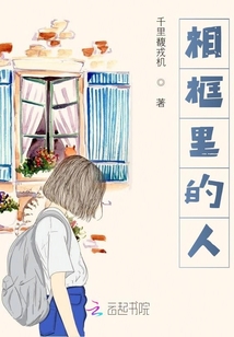 相框里的人