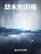 劫末的淚痕在線閱讀