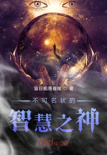 不可名狀的智慧之神