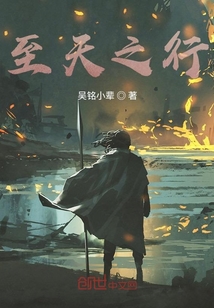 至天之行