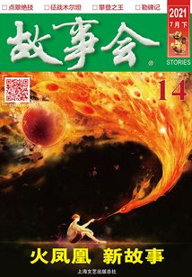 故事會（2021年7月下）