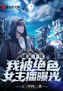 閉關千年，我被絕色女主播曝光