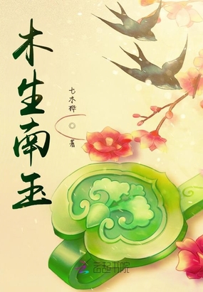 木生南玉在线阅读