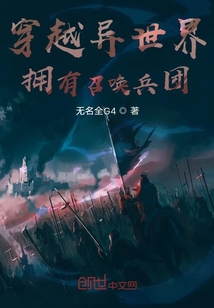 穿越异世界拥有召唤兵团