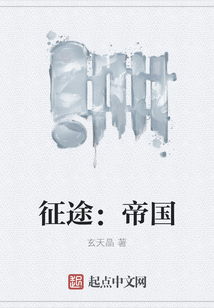 征途：帝國(guó)