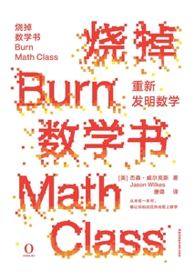 燒掉數學書:重新發明數學