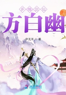 多情劍仙方白幽