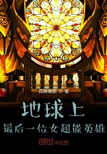 地球上，最后一位女超能英雄！